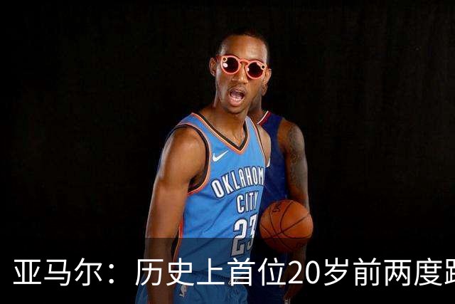 亚马尔：历史上首位20岁前两度跻身金球奖前三名的球员