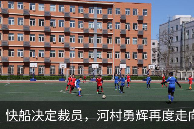 快船决定裁员，河村勇辉再度走向离别