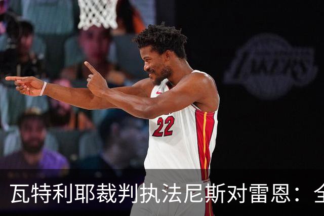 瓦特利耶裁判执法尼斯对雷恩：全面数据分析