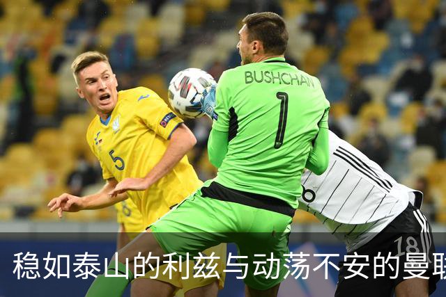 稳如泰山的利兹与动荡不安的曼联：主客场对比