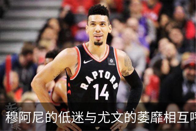 穆阿尼的低迷与尤文的萎靡相互呼应，责任并非全在他