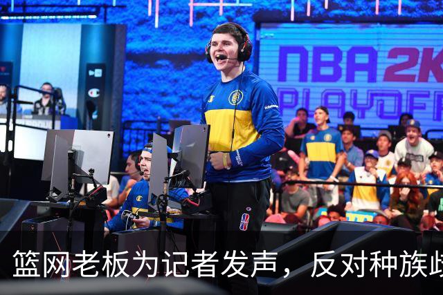 篮网老板为记者发声，反对种族歧视言论