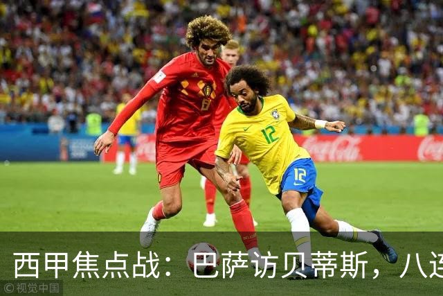 西甲焦点战：巴萨访贝蒂斯，八连胜能否延续？