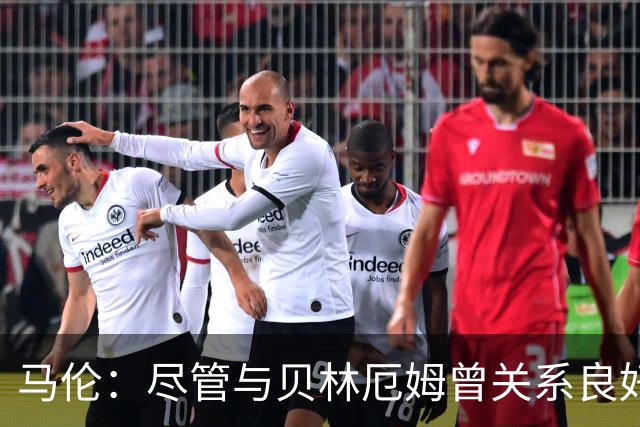 马伦：尽管与贝林厄姆曾关系良好，但此役前并未联系