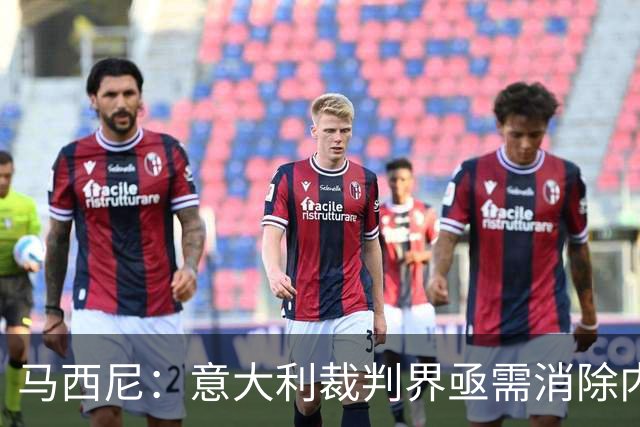 马西尼：意大利裁判界亟需消除内部纷争以实现团结